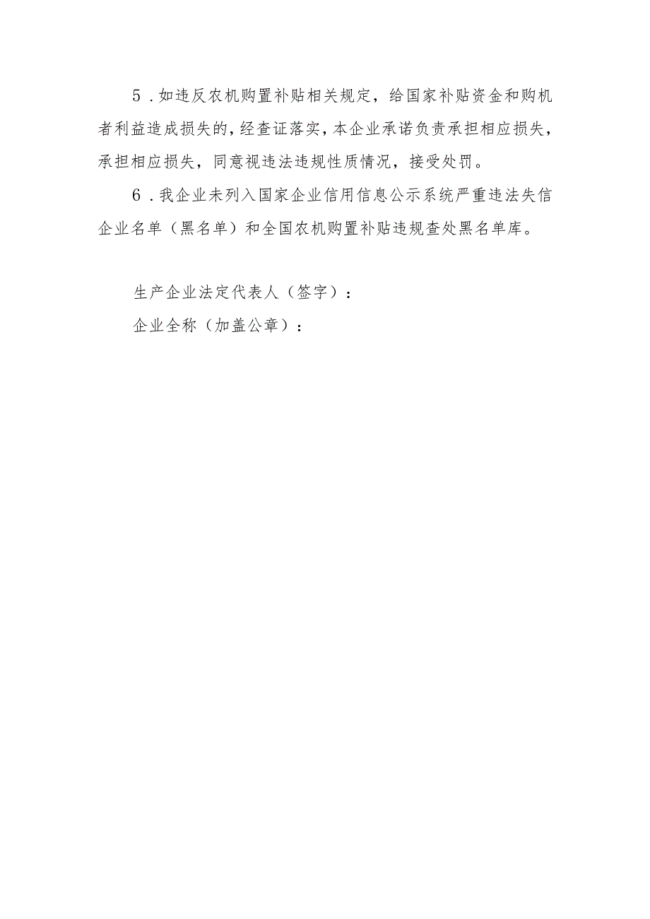 陕西省2021-2023 年温室大棚骨架成套设施装备购置与应用补贴生产企业承诺书.docx_第2页