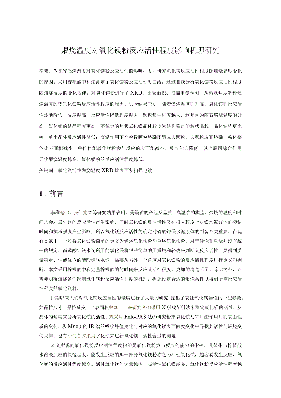 煅烧温度对氧化镁粉反应活性程度影响机理研究.docx_第1页