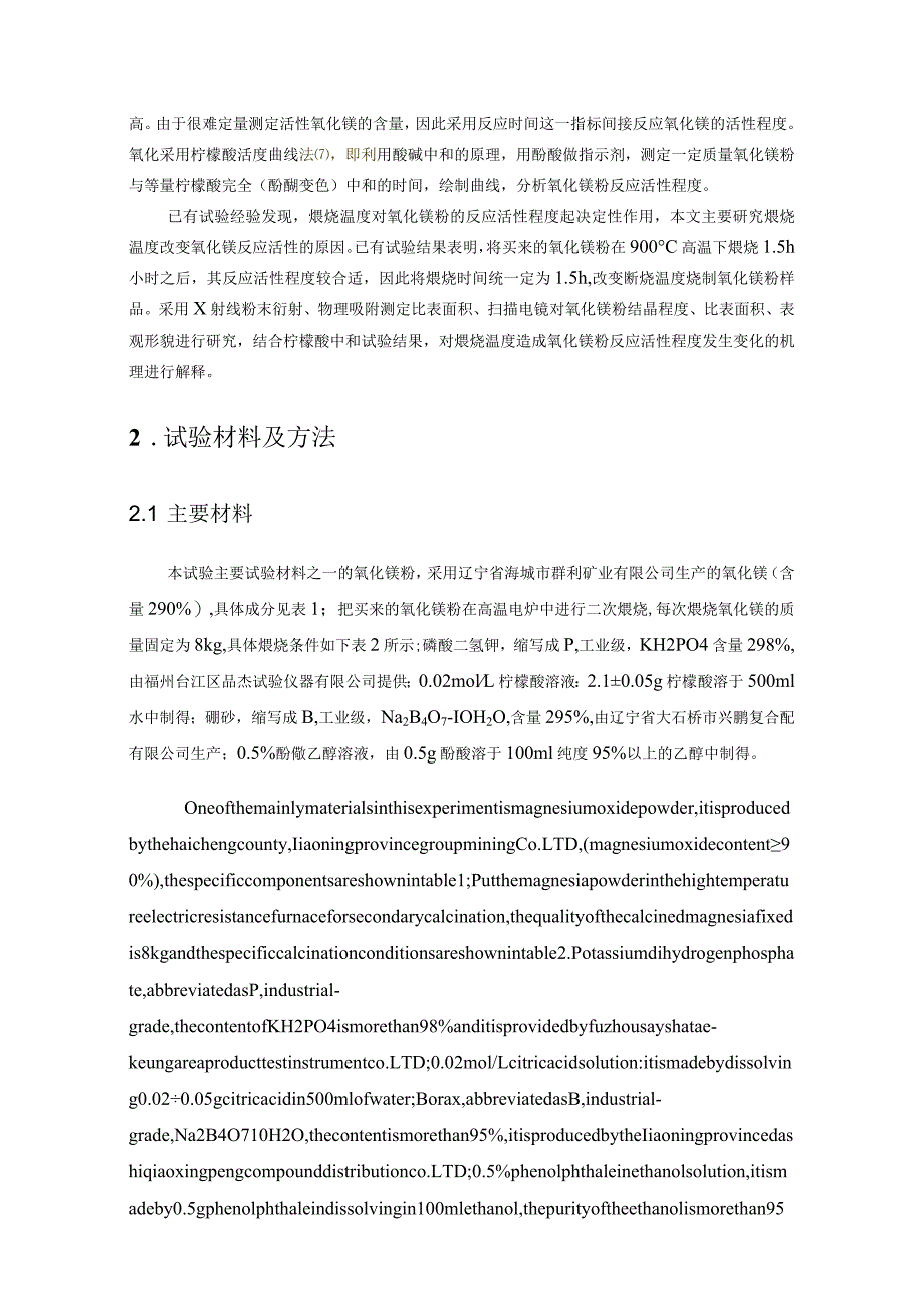 煅烧温度对氧化镁粉反应活性程度影响机理研究.docx_第2页