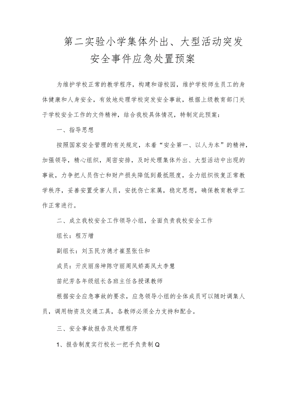 沂源县第二实验小学应急预案（集体 外出、大型活动突发安全事件应急处置预案）.docx_第1页