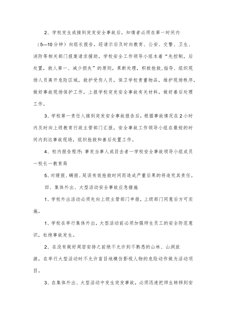 沂源县第二实验小学应急预案（集体 外出、大型活动突发安全事件应急处置预案）.docx_第2页