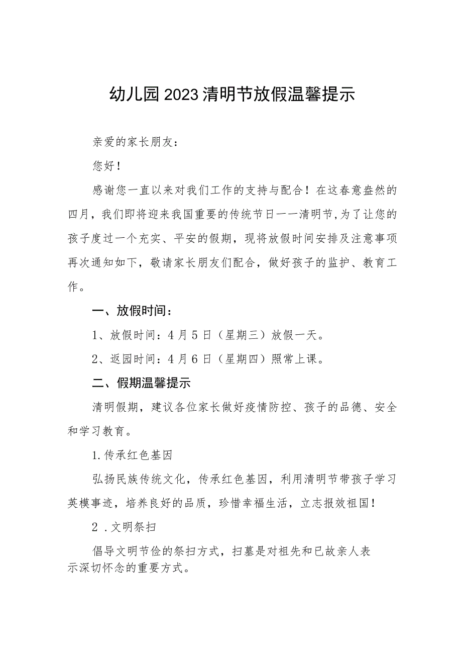 幼儿园2023清明节放假通知及温馨提示4篇.docx_第1页