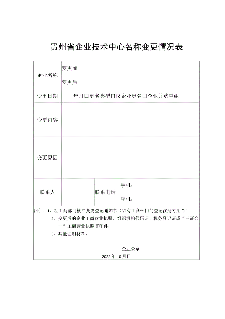 贵州省企业技术中心名称变更情况表.docx_第1页