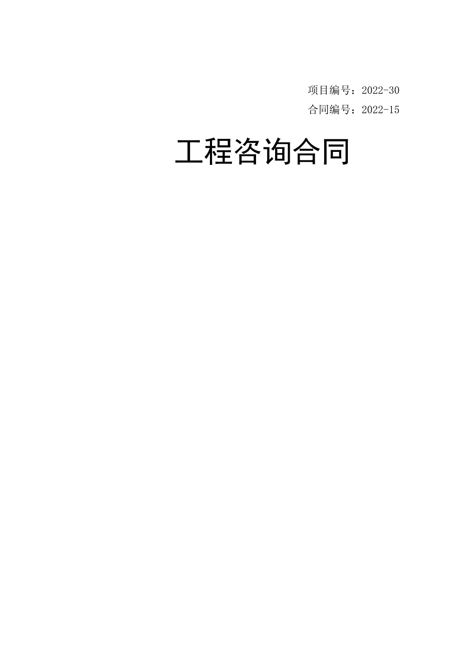 项目建议书、可研咨询合同范本.docx_第1页