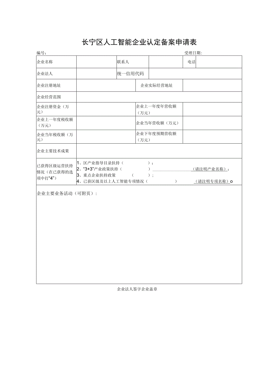 长宁区人工智能企业认定备案申请表.docx_第1页