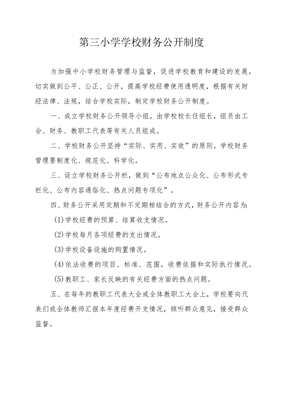 第三小学财务信息公开制度.docx_第1页