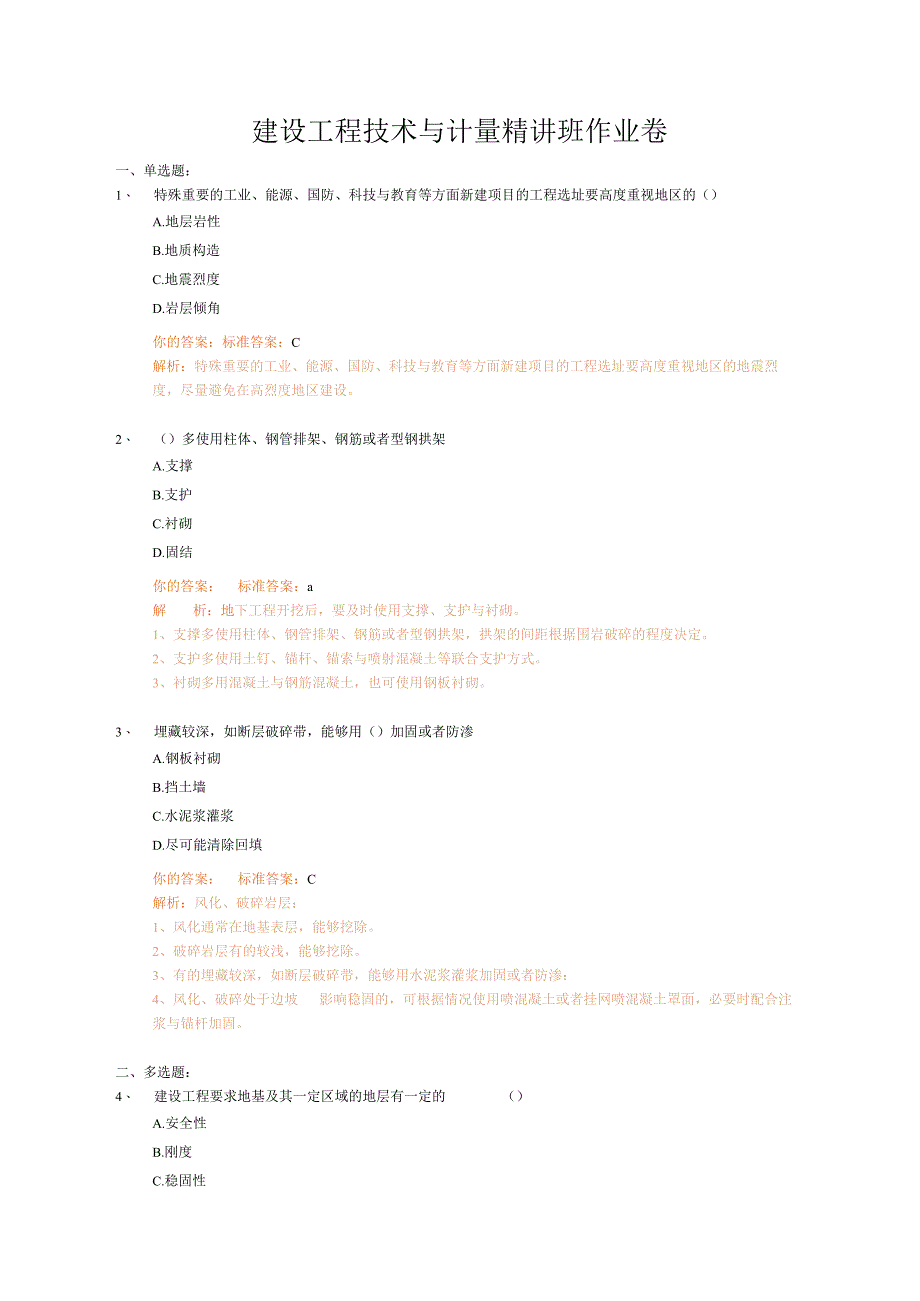 建设工程技术与计量精讲班作业卷.docx_第1页