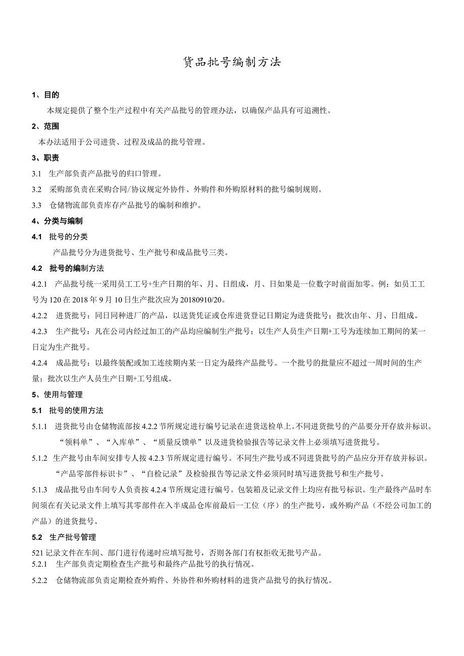 货品批号管理规定进货、生产、成品批号编制方法与规范.docx_第1页