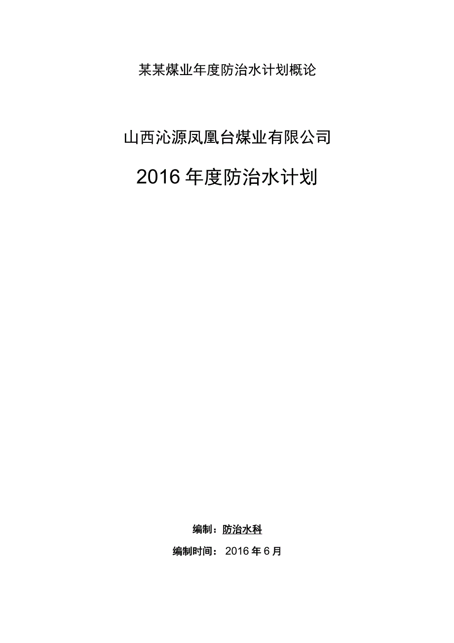 某某煤业年度防治水计划概论.docx_第1页