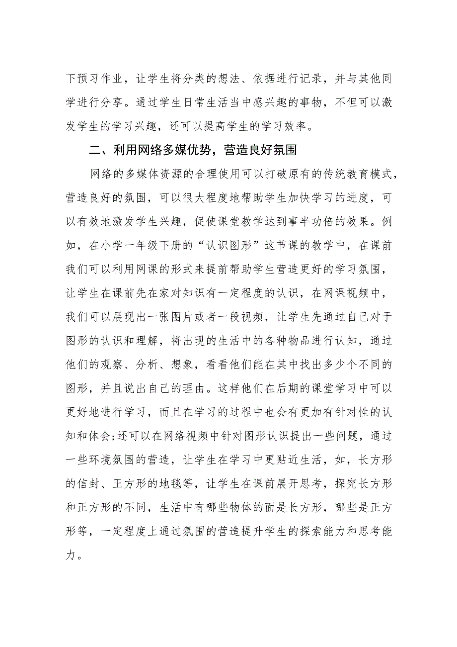 提高小学一年级线上教学实效性分析（最新分享）.docx_第2页