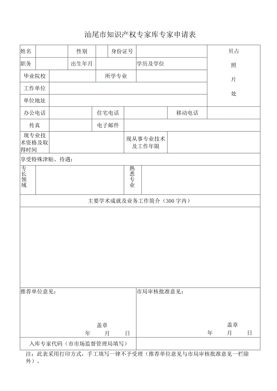 汕尾市知识产权专家库专家申请表.docx_第1页