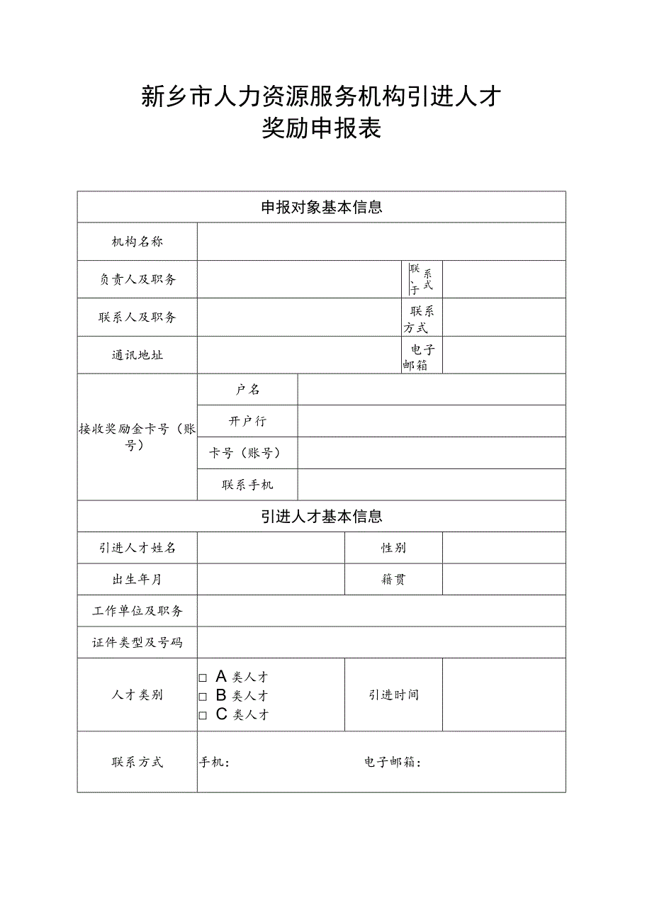 新乡市人力资源服务机构引进人才奖励申报表.docx_第1页