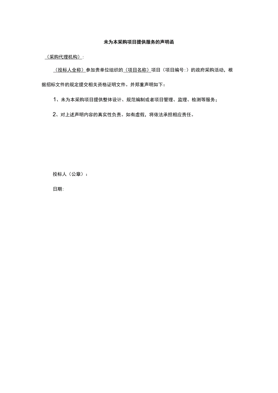 未参与本采购项目的整体设计、规范编制等服务的书面声明.docx_第1页