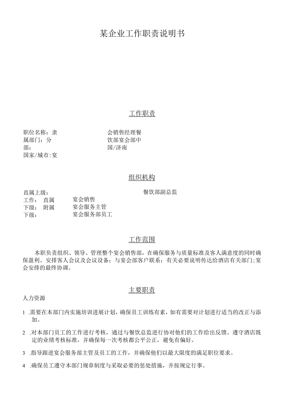 某企业工作职责说明书.docx_第1页