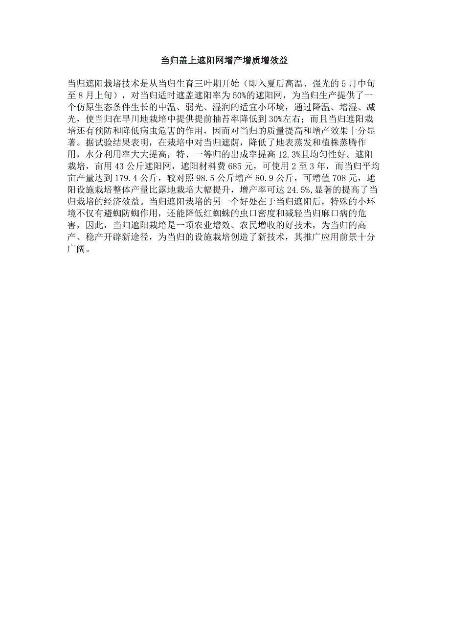 当归盖上遮阳网增产增质增效益.docx_第1页