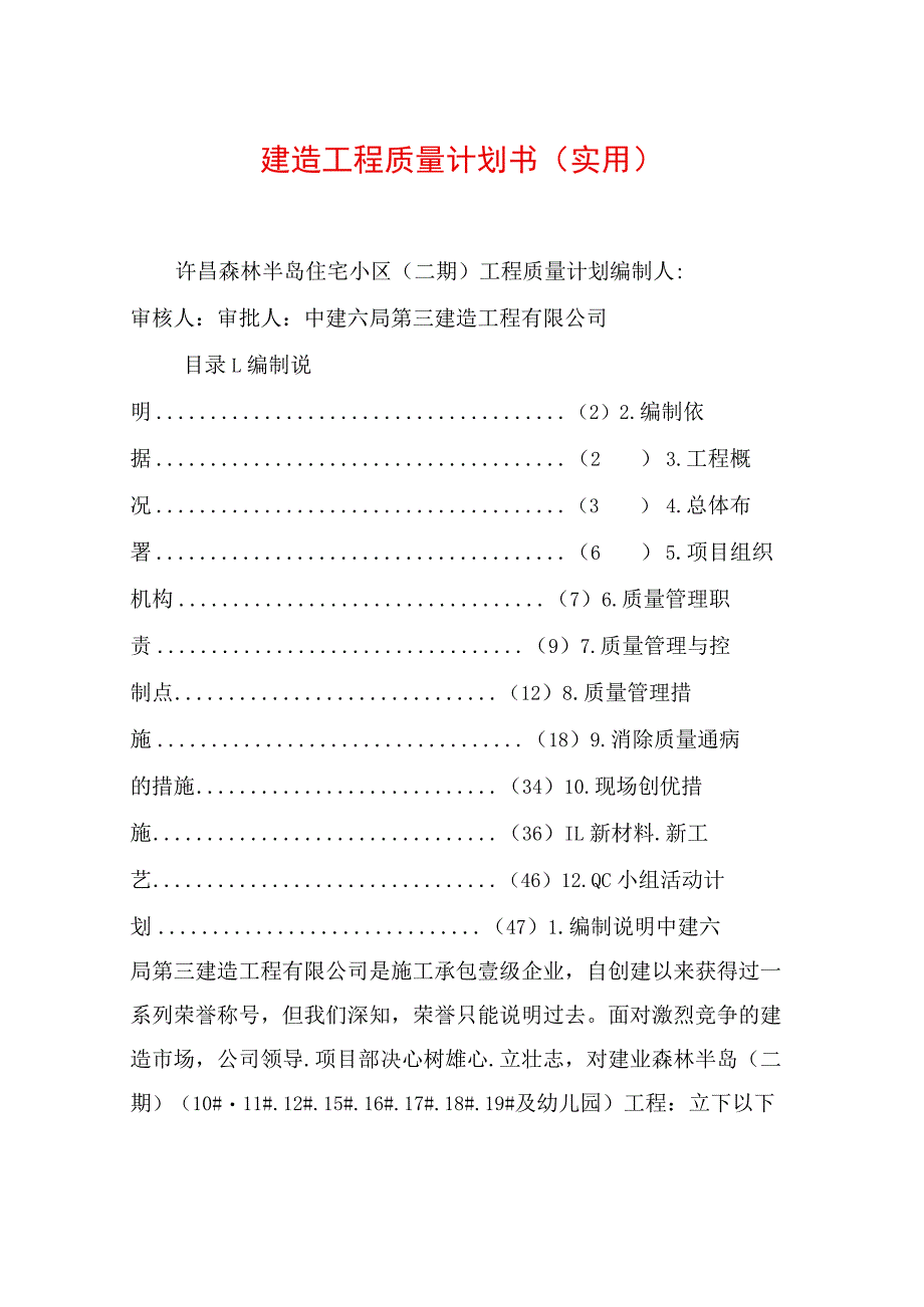 建筑工程质量计划书(实用).docx_第1页