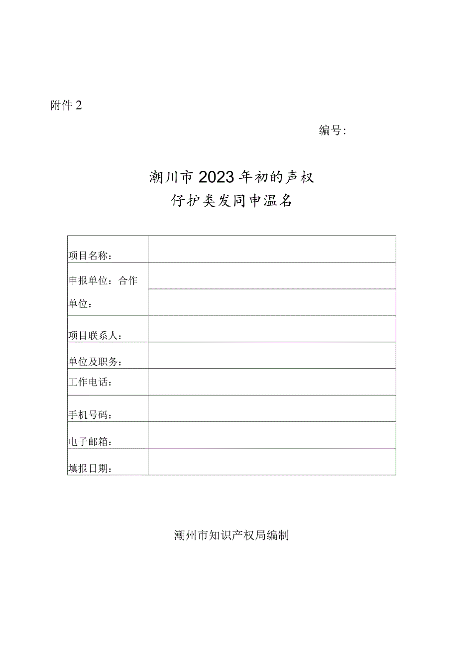 潮州市2023年知识产权保护类项目申报书.docx_第1页