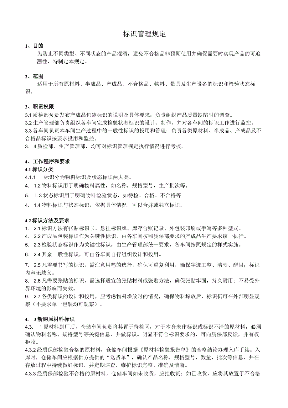 货品标识管理规定原材料、在制品、产成品标识管理办法.docx_第1页