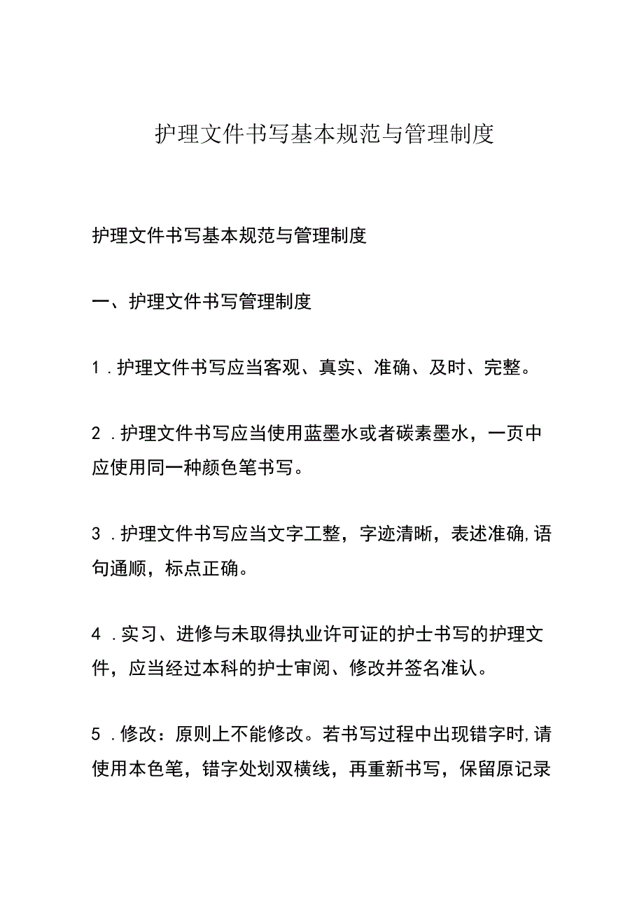 护理文件书写基本规范与管理制度.docx_第1页