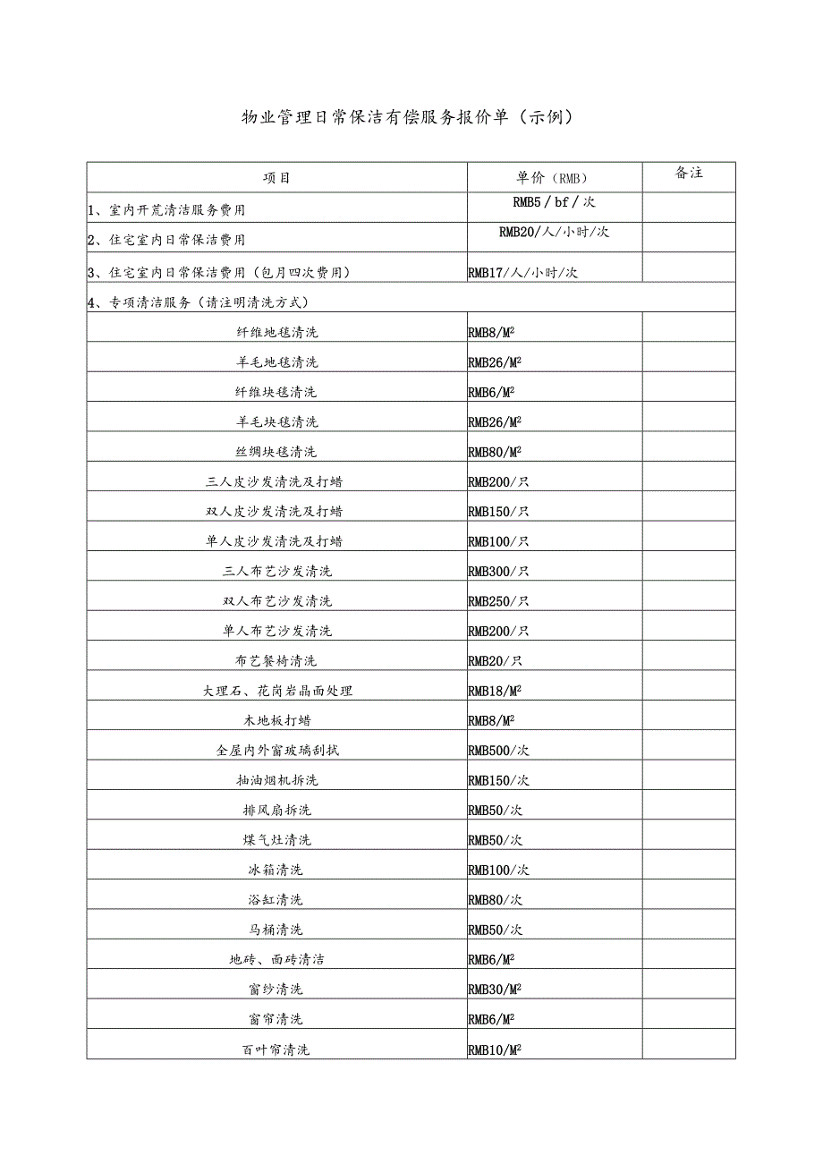 物业管理日常保洁有偿服务报价单（示例）.docx_第1页