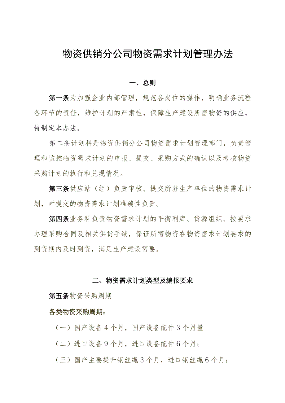 煤炭集团物资需求计划管理办法需求计划编制与采购方式.docx_第1页