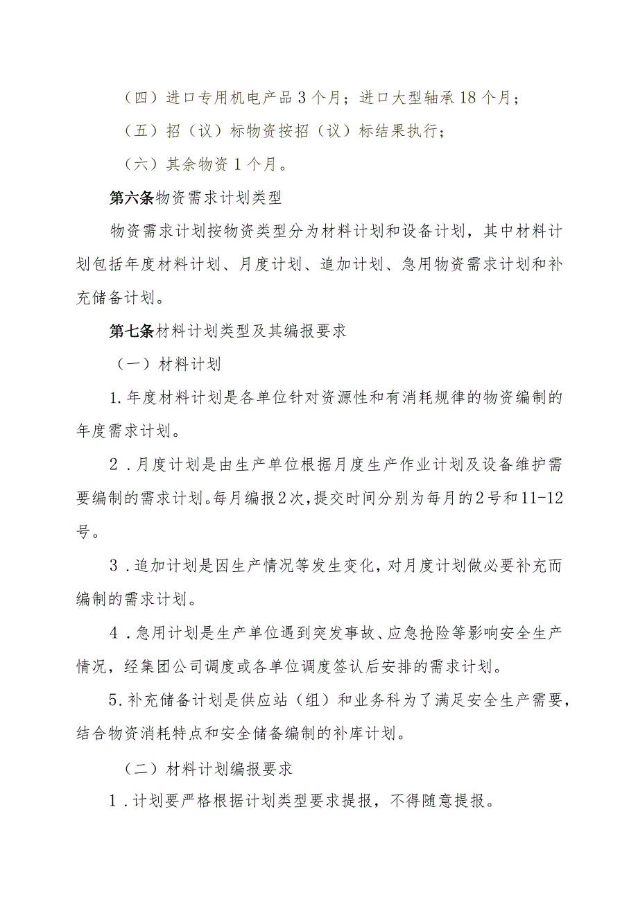 煤炭集团物资需求计划管理办法需求计划编制与采购方式.docx_第2页