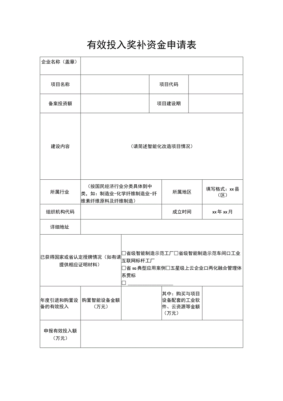 有效投入奖补资金申请表.docx_第1页