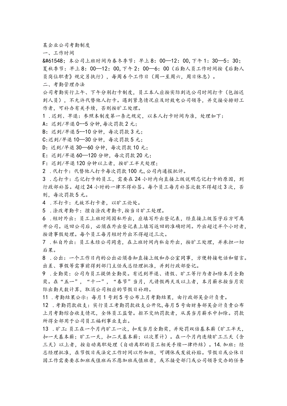 某企业公司考勤制度(doc 2页).docx_第1页
