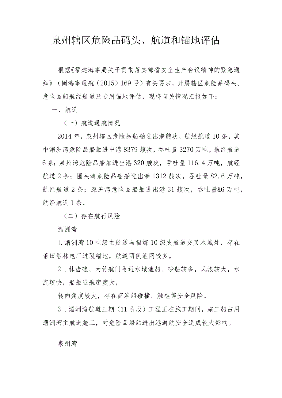 辖区危险品码头、航道和锚地评估.docx_第1页