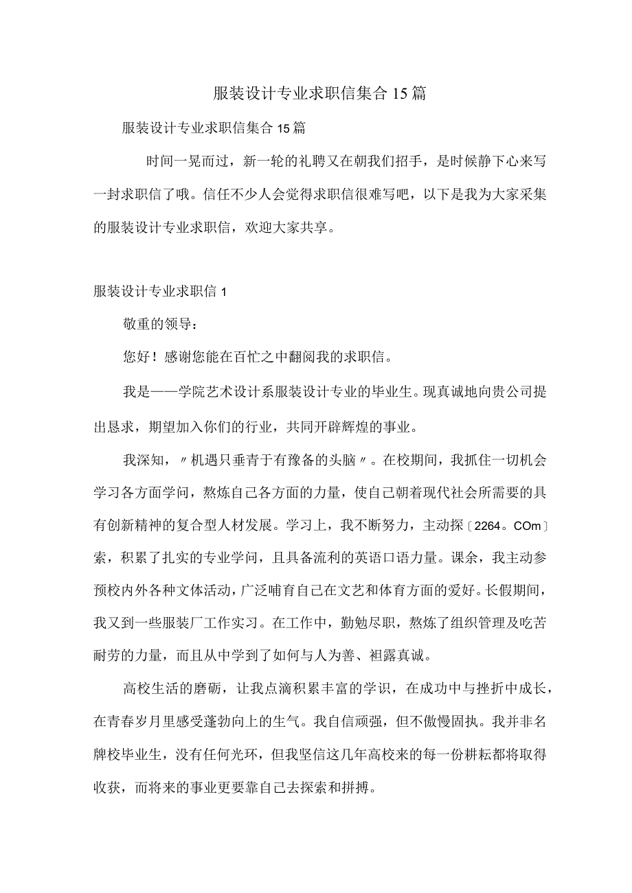 服装设计专业求职信集合15篇.docx_第1页