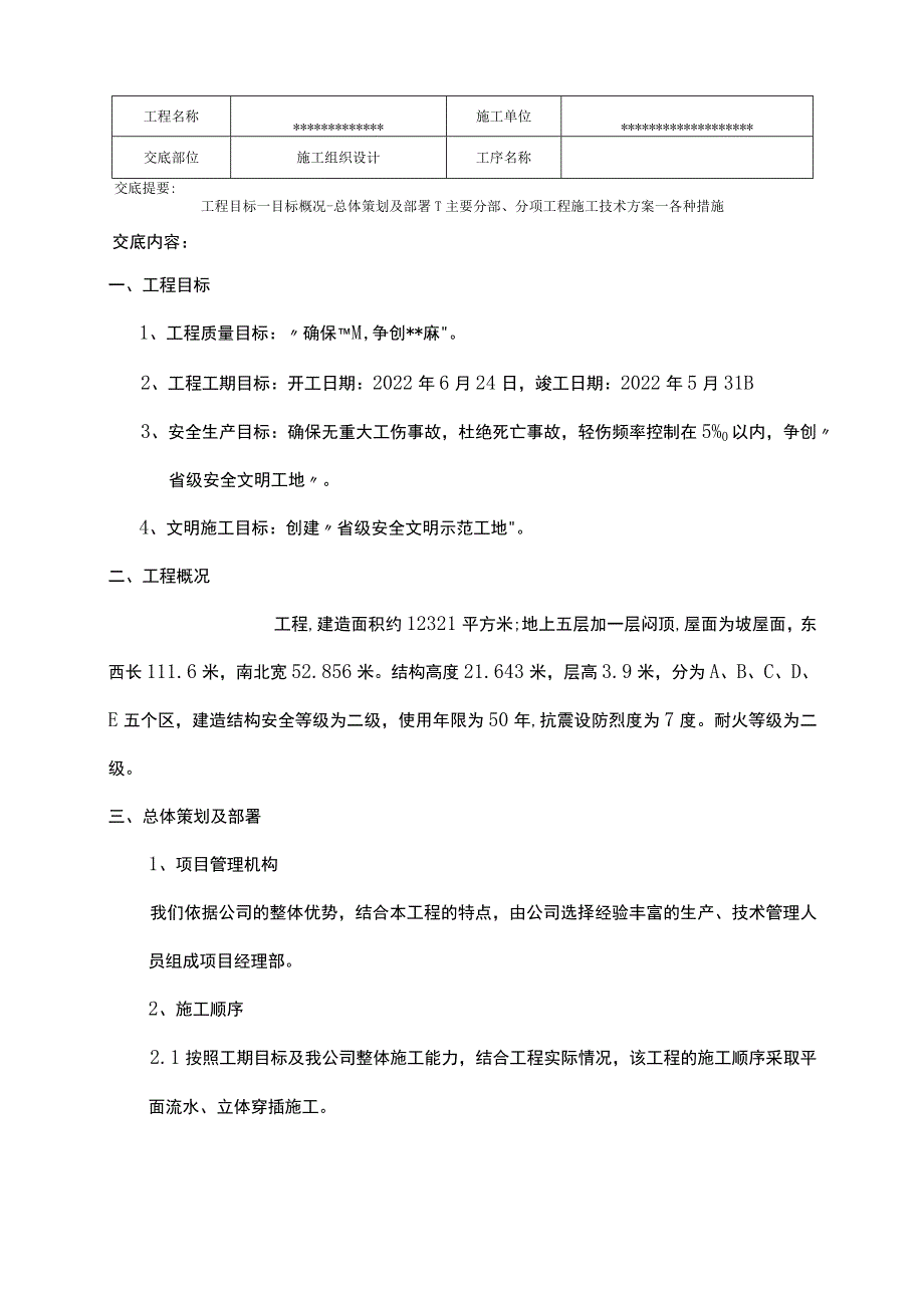 施工组织设计技术交底记录.docx_第1页