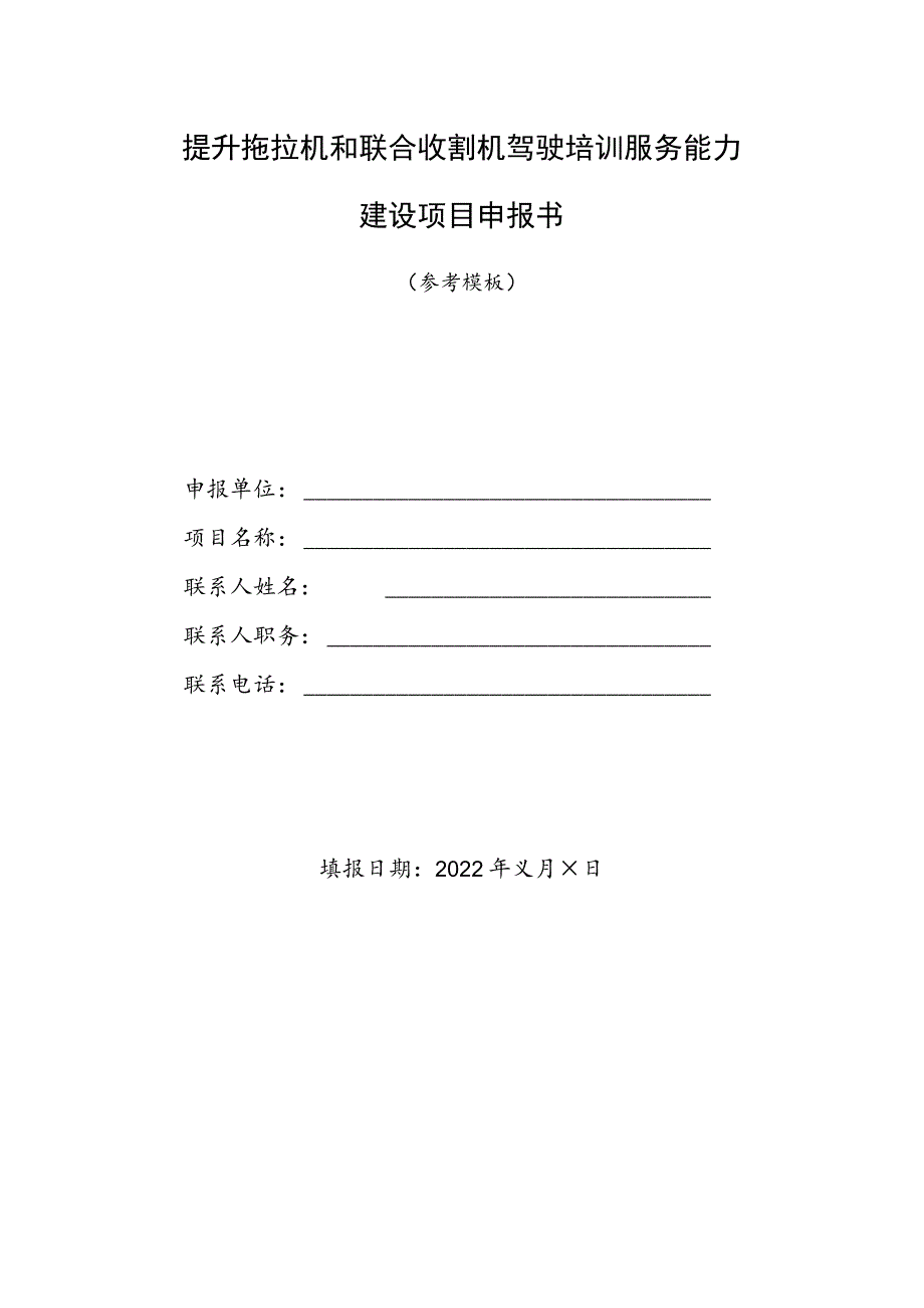 提升拖拉机和联合收割机驾驶培训服务能力建设项目申报书（参考模板）.docx_第1页