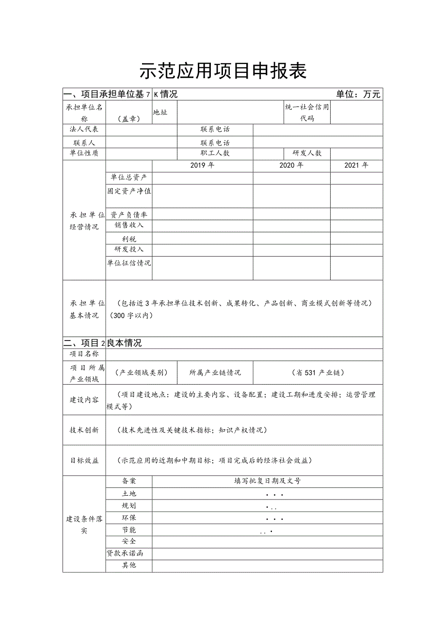 示范应用项目申报表.docx_第1页