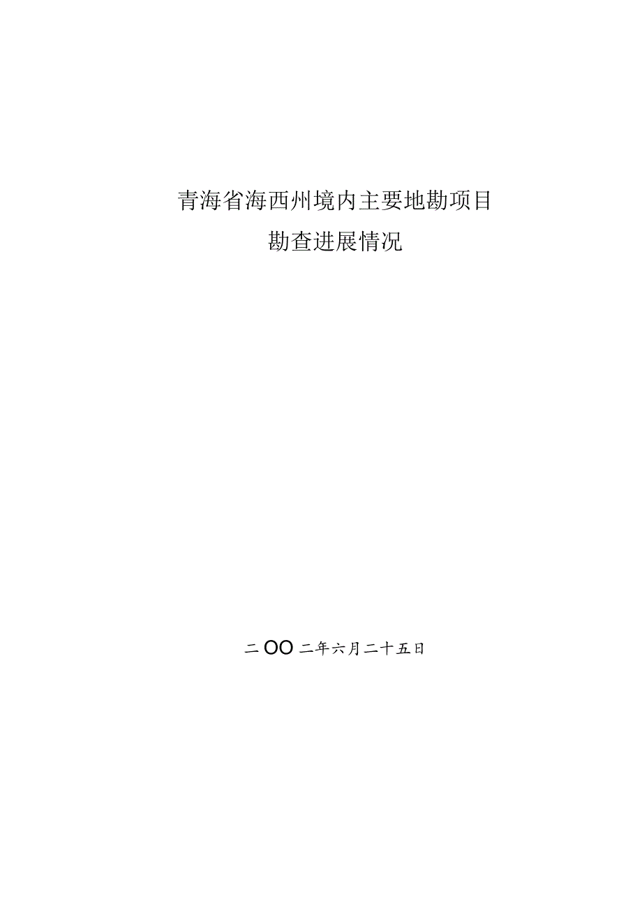 青海省海西州境内主要地勘项目.docx_第1页