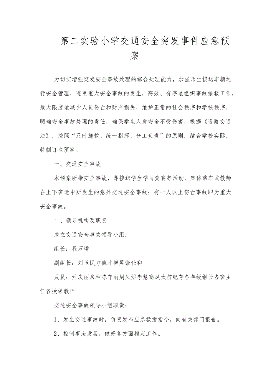 沂源县第二实验小学应急预案（交通安全突发事件应急预案）.docx_第1页