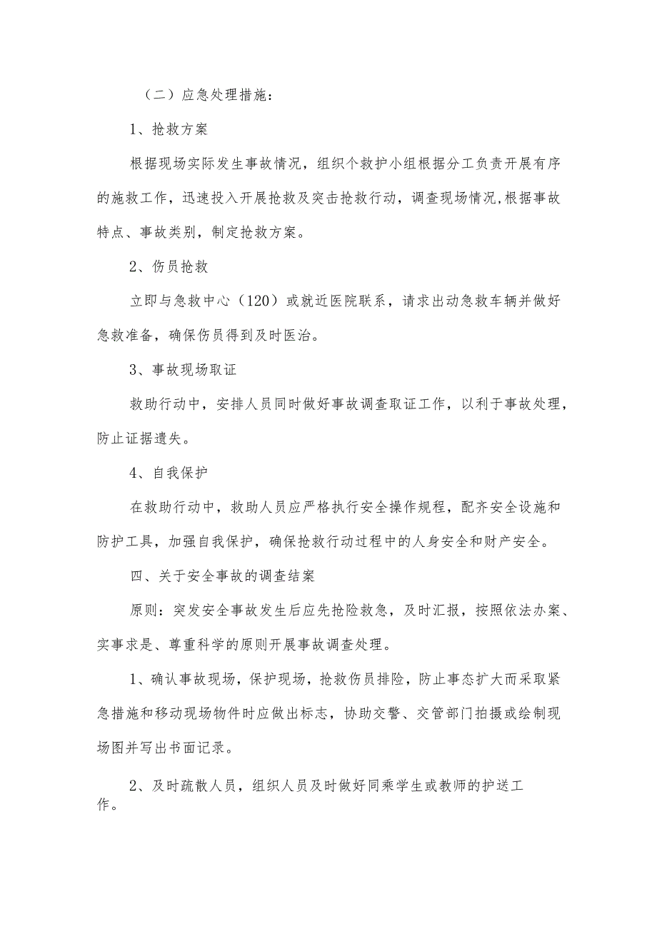 沂源县第二实验小学应急预案（交通安全突发事件应急预案）.docx_第3页