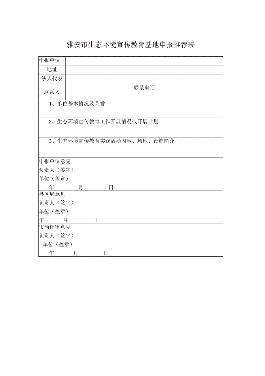 雅安市生态环境宣传教育基地申报推荐表.docx_第1页