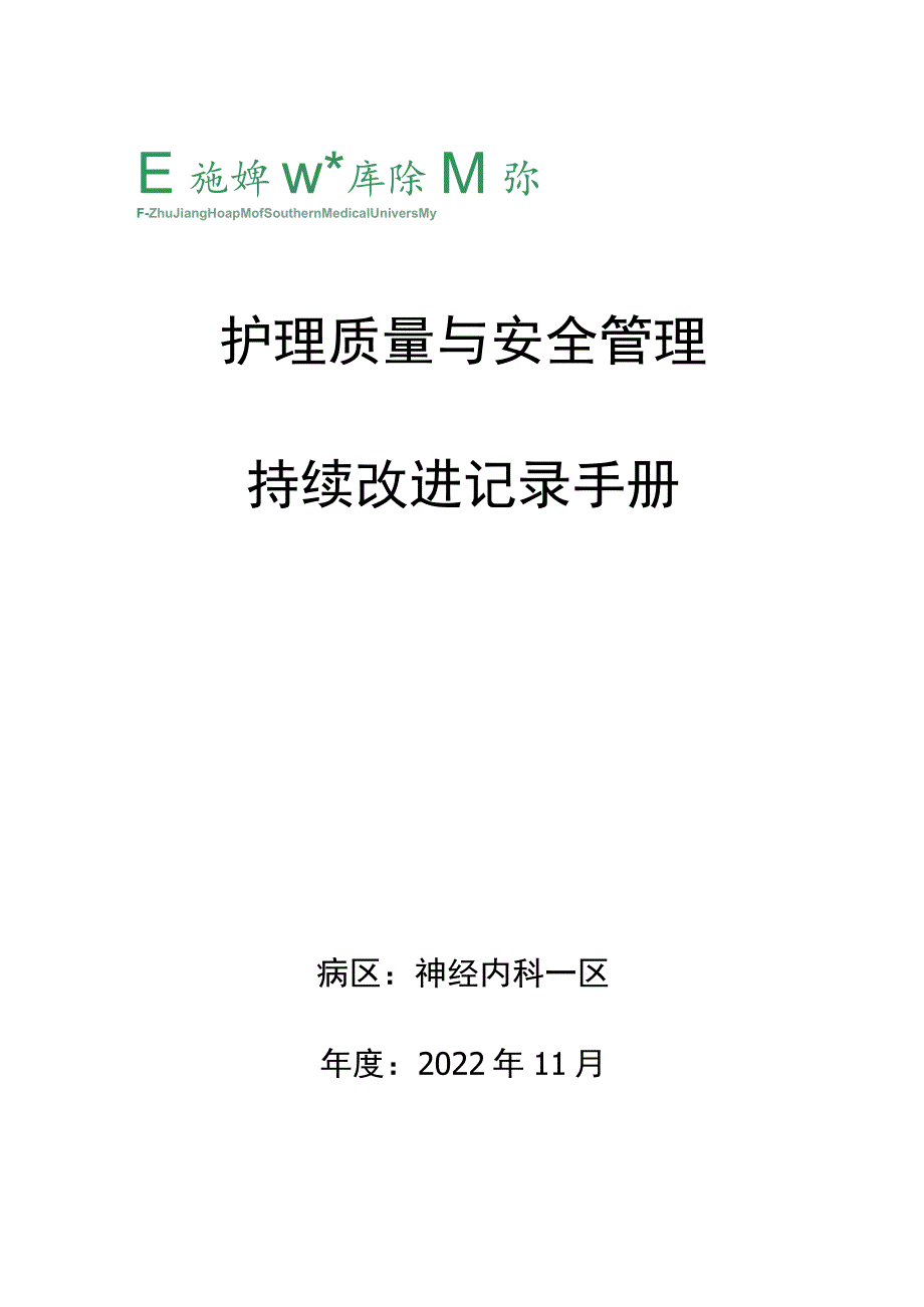 护理质量与安全手册.docx_第1页