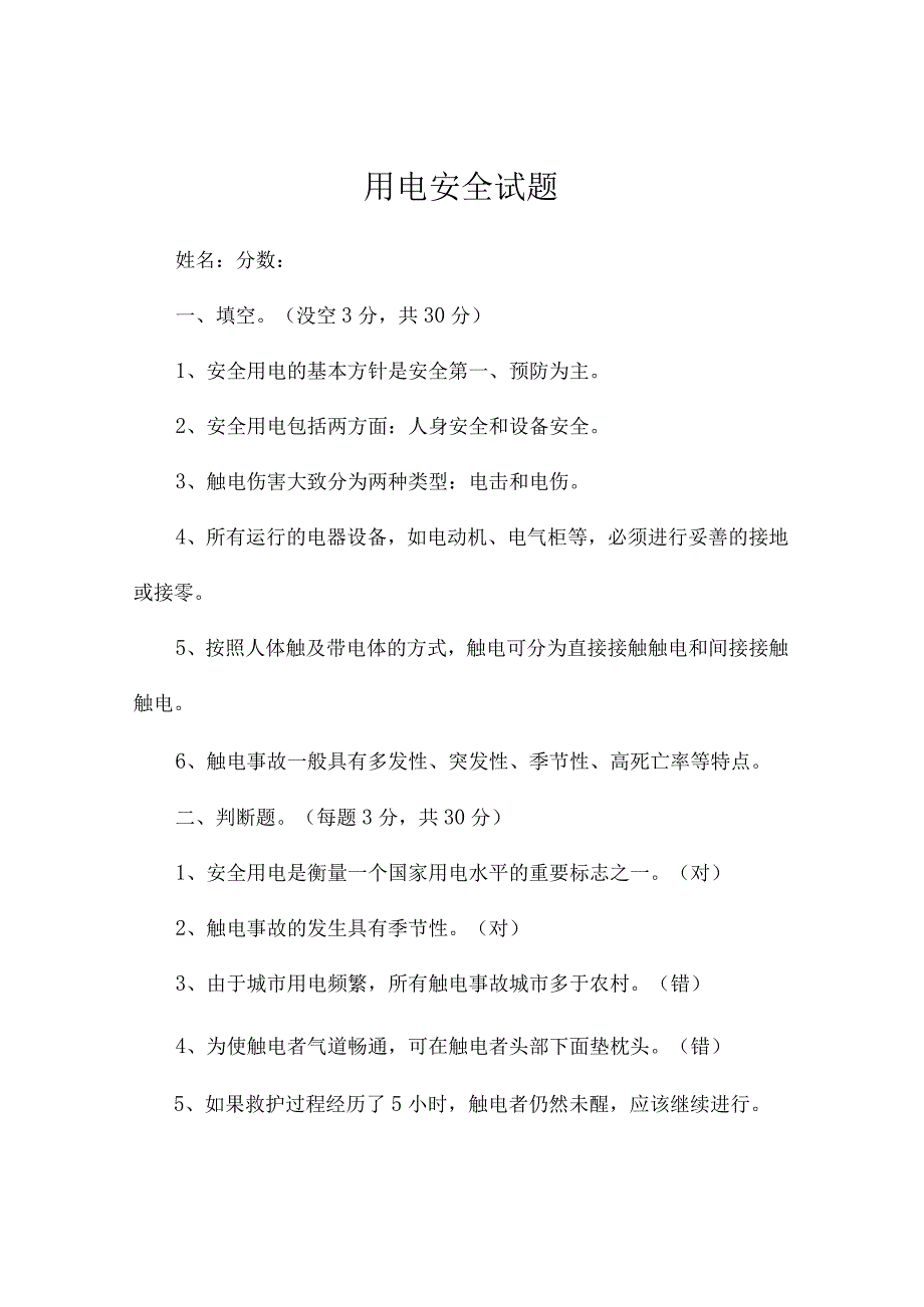 用电安全试题.docx_第1页