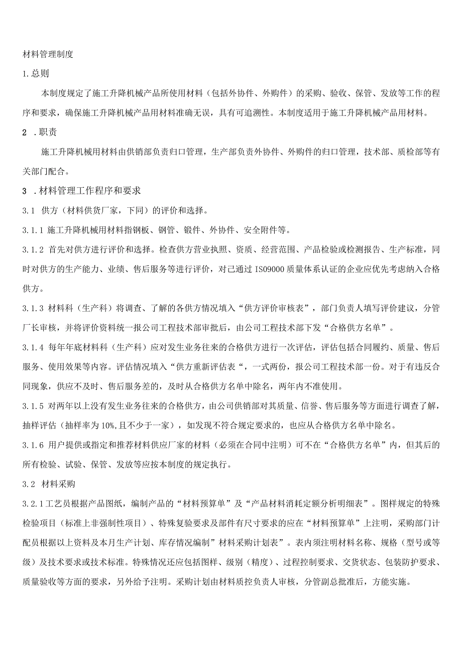 机械厂材料管理制度材料采购、验收、保管、发放规定.docx_第1页