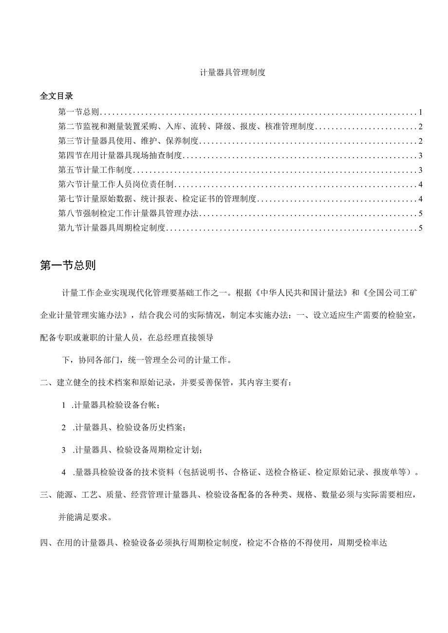 计量器具管理制度计量器具使用、维护、保养规章制度.docx_第1页