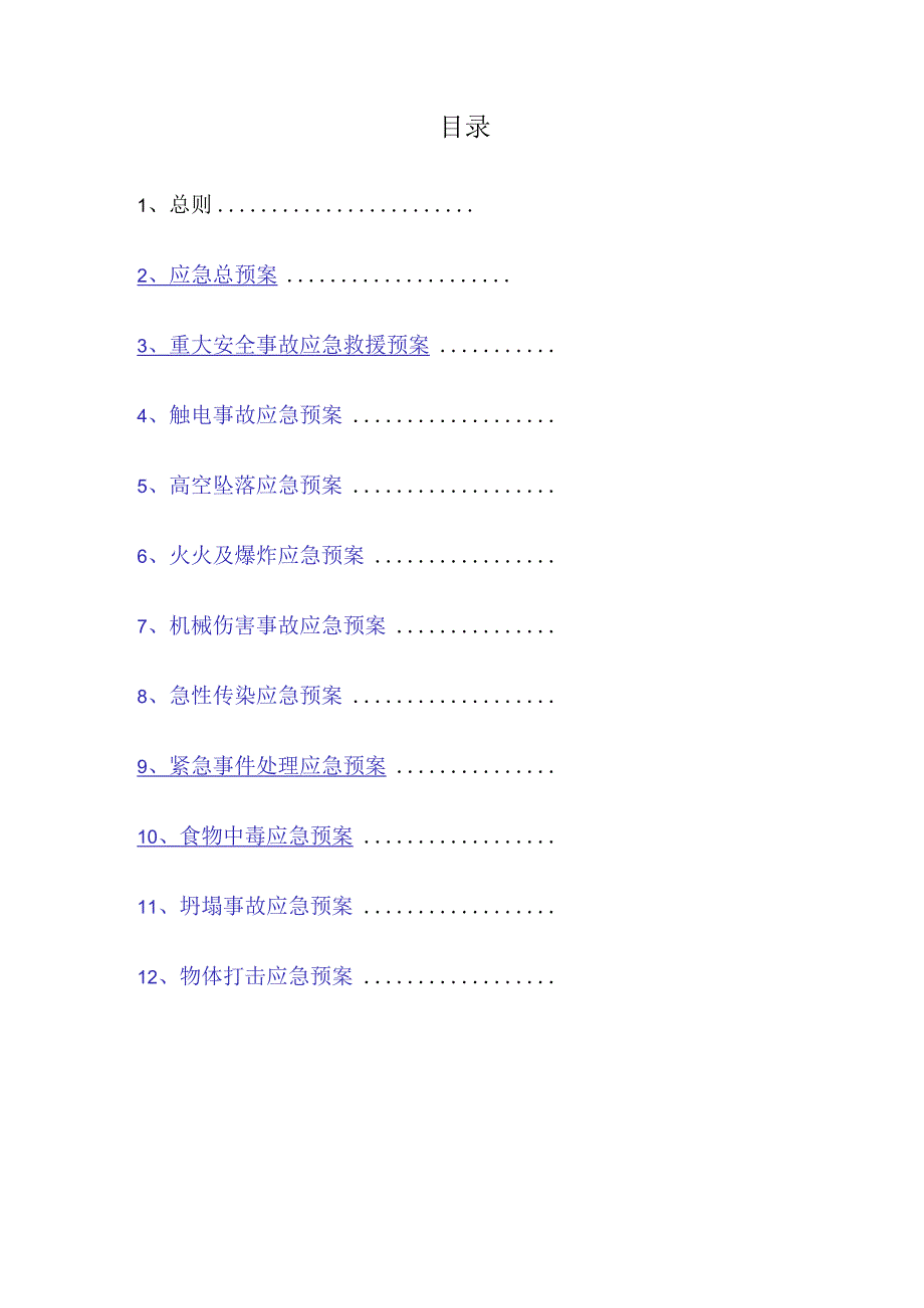 项目工程应急预案.docx_第2页