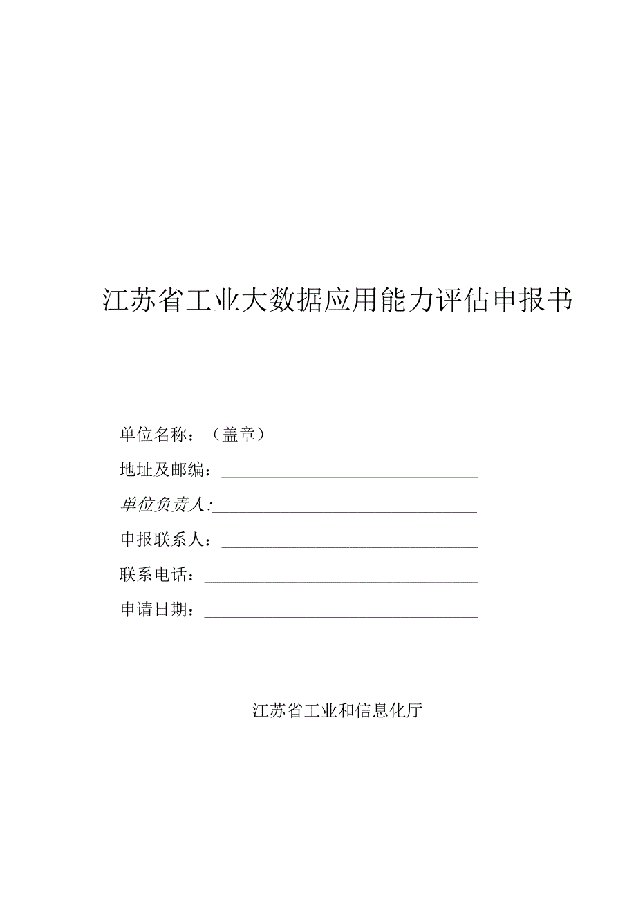 江苏省工业大数据应用能力评估申报书.docx_第1页