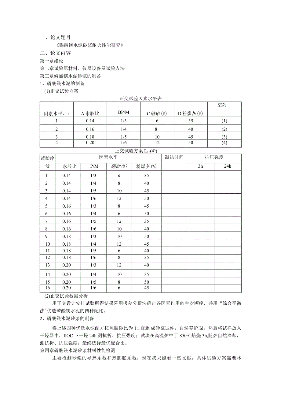 磷酸镁水泥砂浆耐火性能研究.docx_第1页