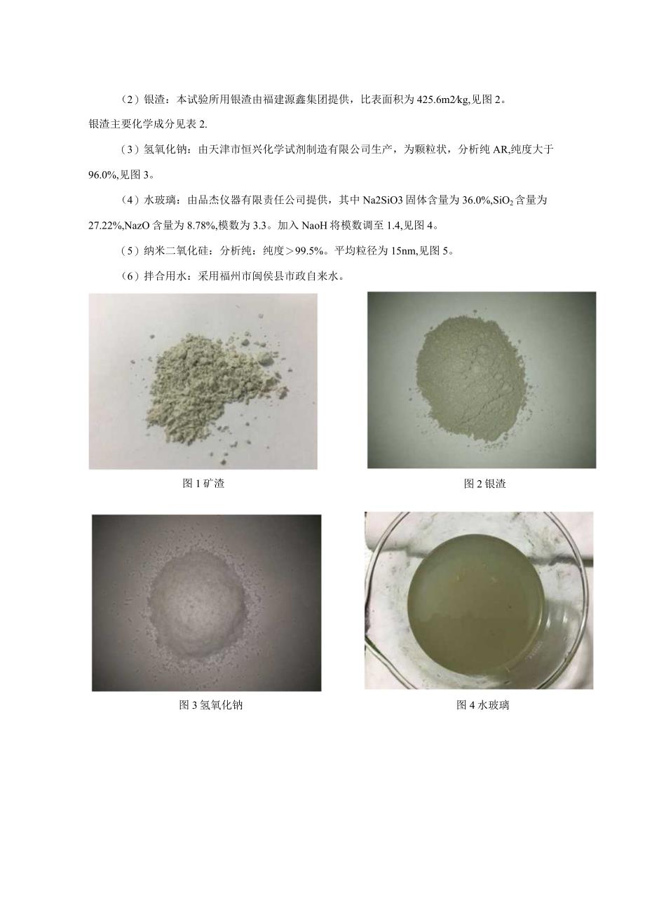 掺纳米二氧化硅的碱激发水泥标准稠度用水量的试验.docx_第2页