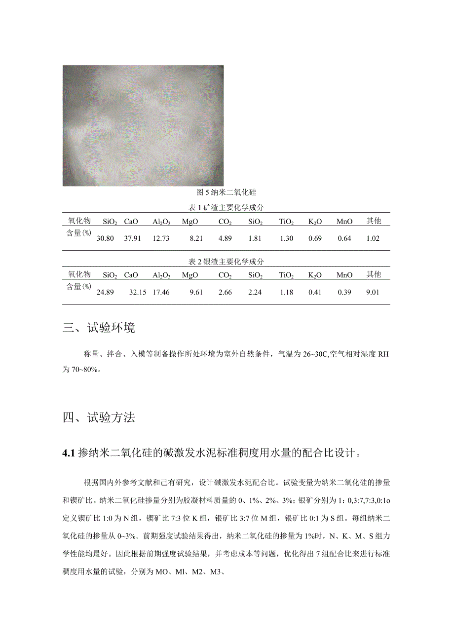 掺纳米二氧化硅的碱激发水泥标准稠度用水量的试验.docx_第3页