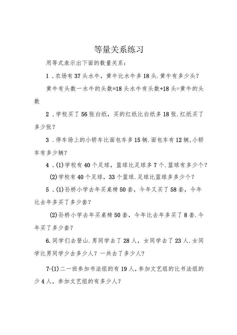 等量关系练习.docx_第1页