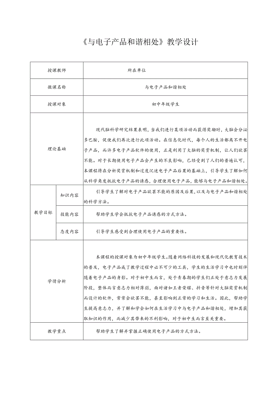 心理健康教育-学习心理-与电子产品和谐相处-教学设计.docx_第1页