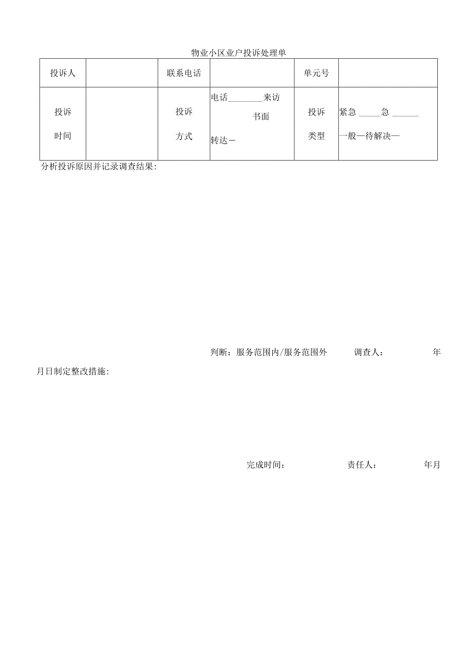 物业小区业户投诉处理单.docx_第1页