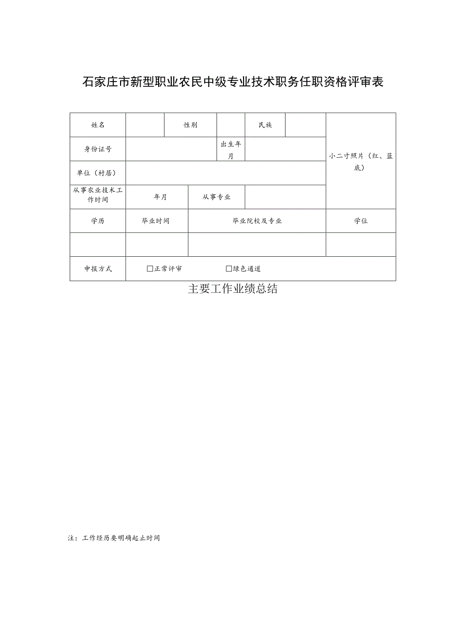 石家庄市新型职业农民中级专业技术职务任职资格评审表.docx_第1页